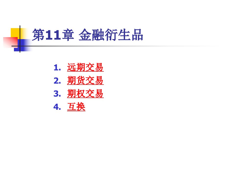 金融学教学课件：第11