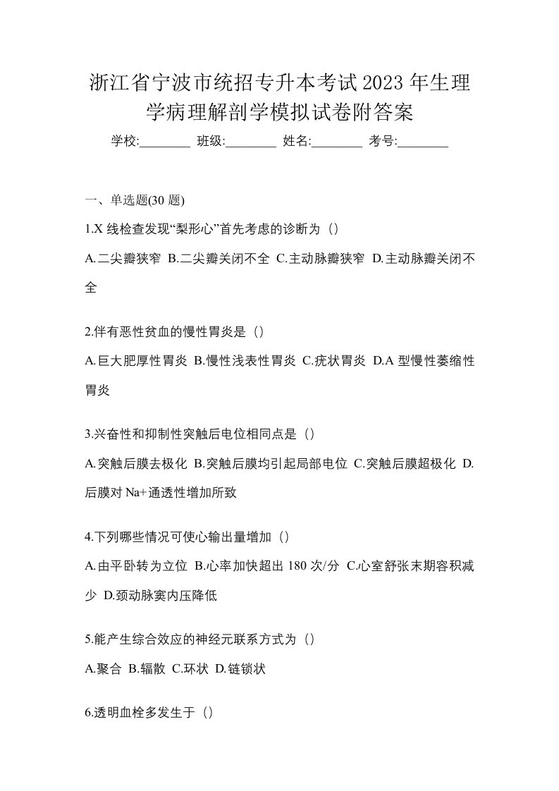 浙江省宁波市统招专升本考试2023年生理学病理解剖学模拟试卷附答案