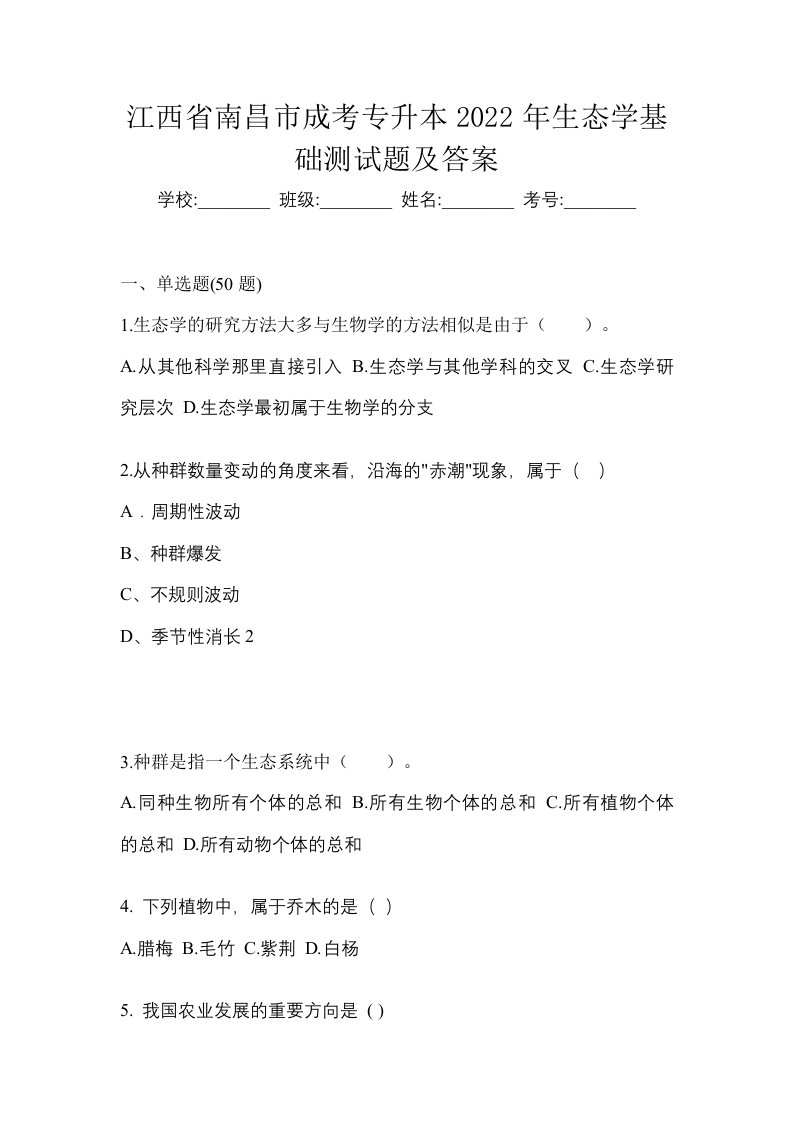 江西省南昌市成考专升本2022年生态学基础测试题及答案