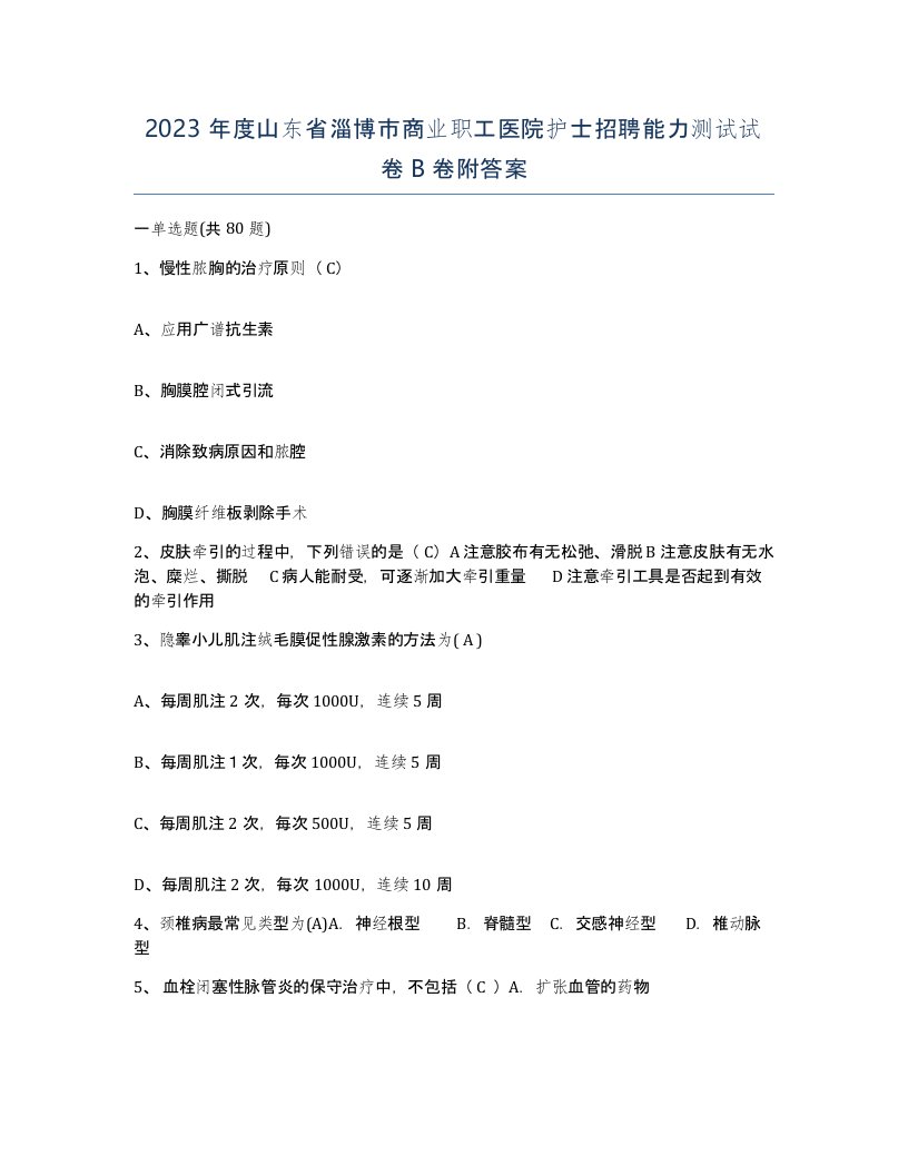 2023年度山东省淄博市商业职工医院护士招聘能力测试试卷B卷附答案