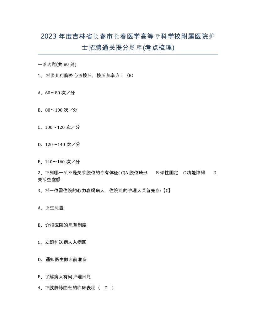 2023年度吉林省长春市长春医学高等专科学校附属医院护士招聘通关提分题库考点梳理