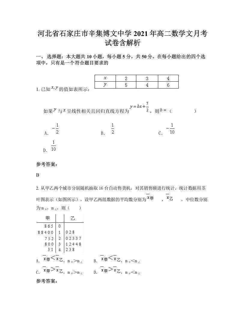 河北省石家庄市辛集博文中学2021年高二数学文月考试卷含解析