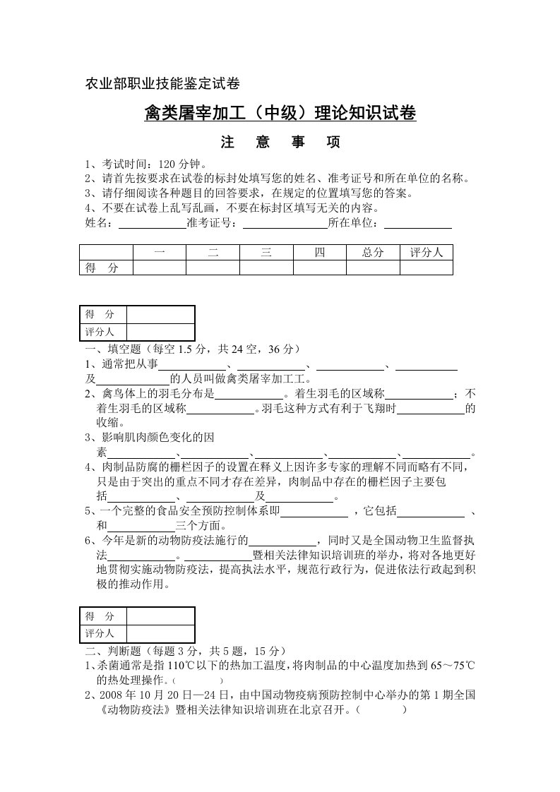 禽类屠宰加工(中级)理论知识试卷(含答案)