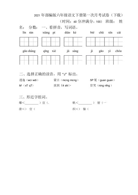 2021年部编版六年级语文下册第一次月考试卷(下载)