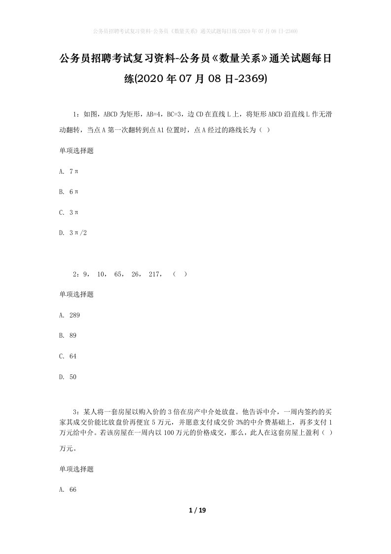 公务员招聘考试复习资料-公务员数量关系通关试题每日练2020年07月08日-2369