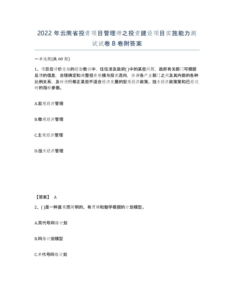 2022年云南省投资项目管理师之投资建设项目实施能力测试试卷B卷附答案