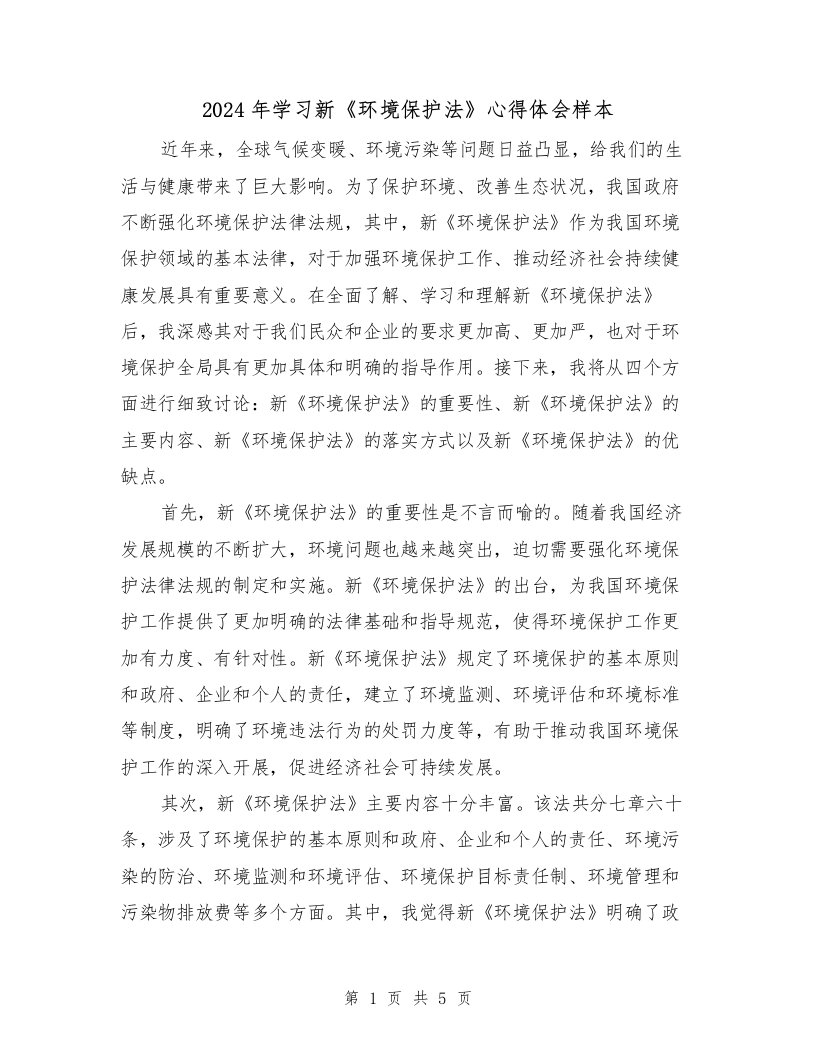 2024年学习新《环境保护法》心得体会样本（2篇）