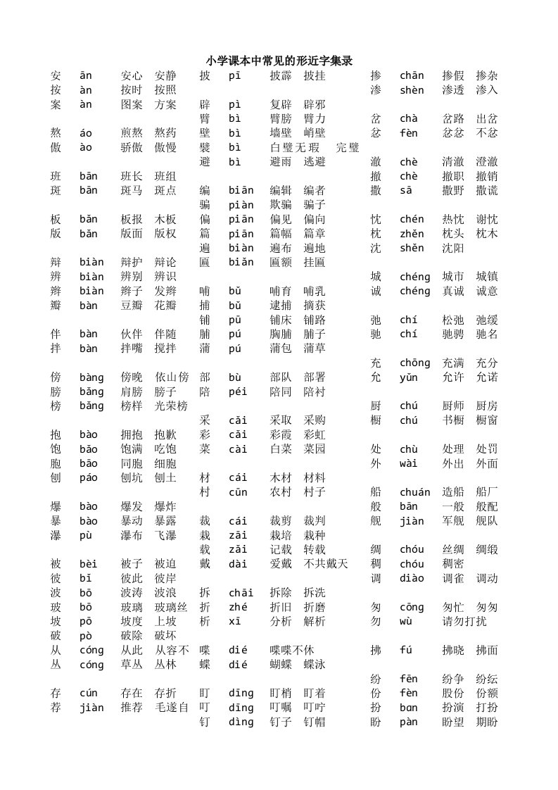 小学课本中常见的形近字集录