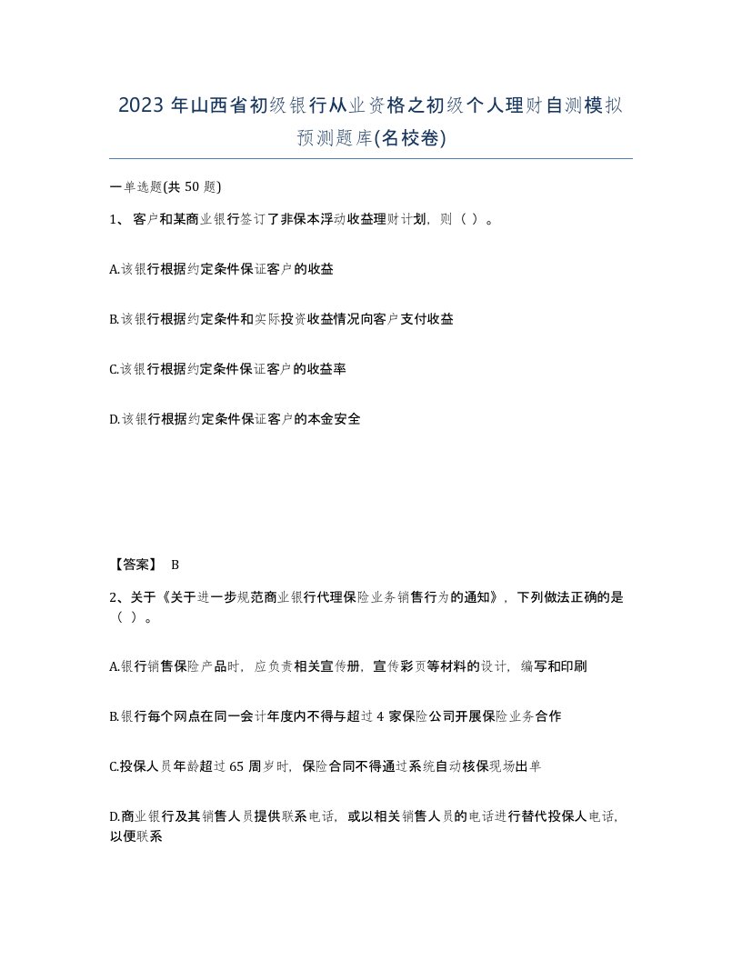 2023年山西省初级银行从业资格之初级个人理财自测模拟预测题库名校卷