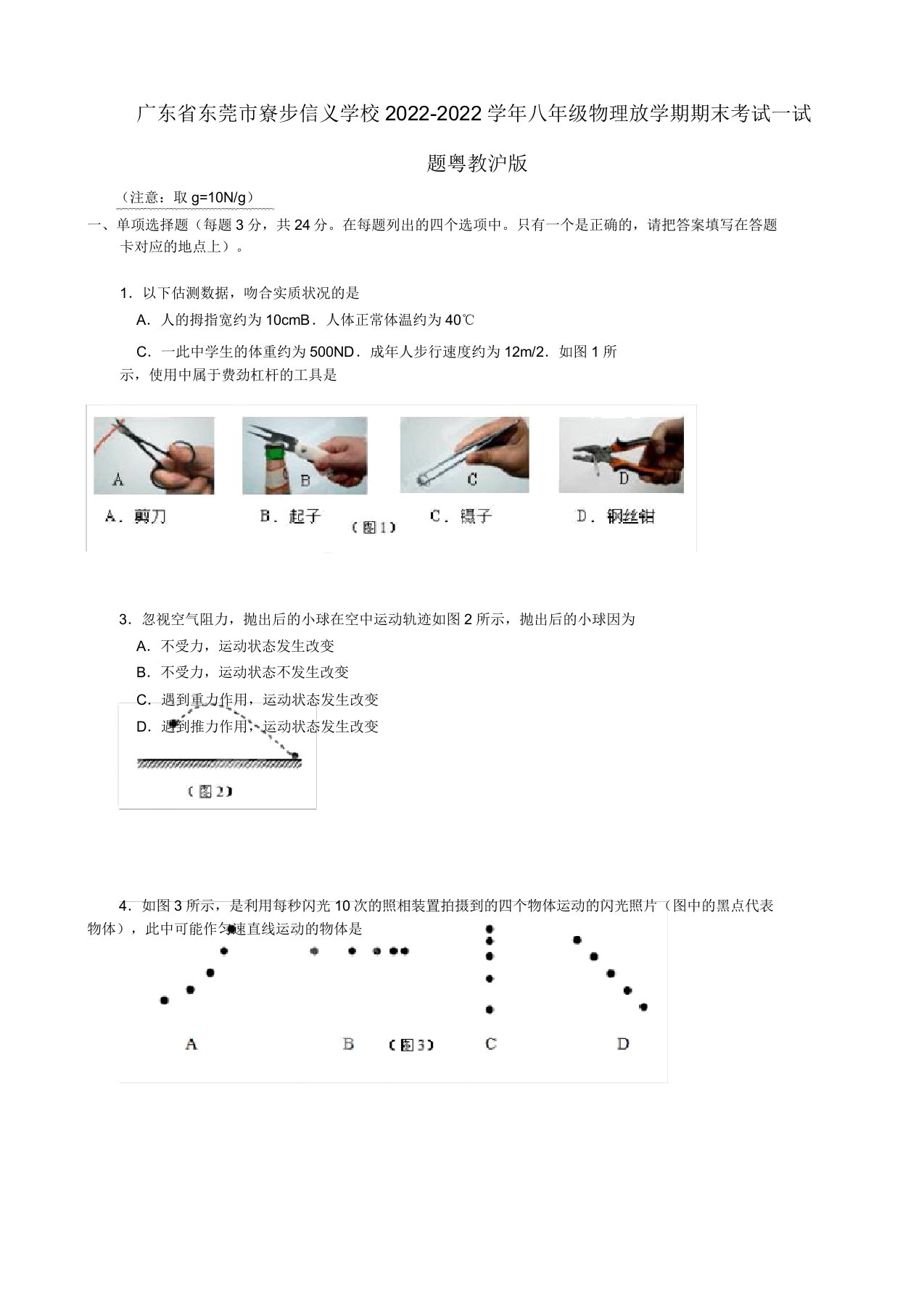 广东省东莞市寮步信义学校2022八年级物理下学期期末考试试题粤教沪版