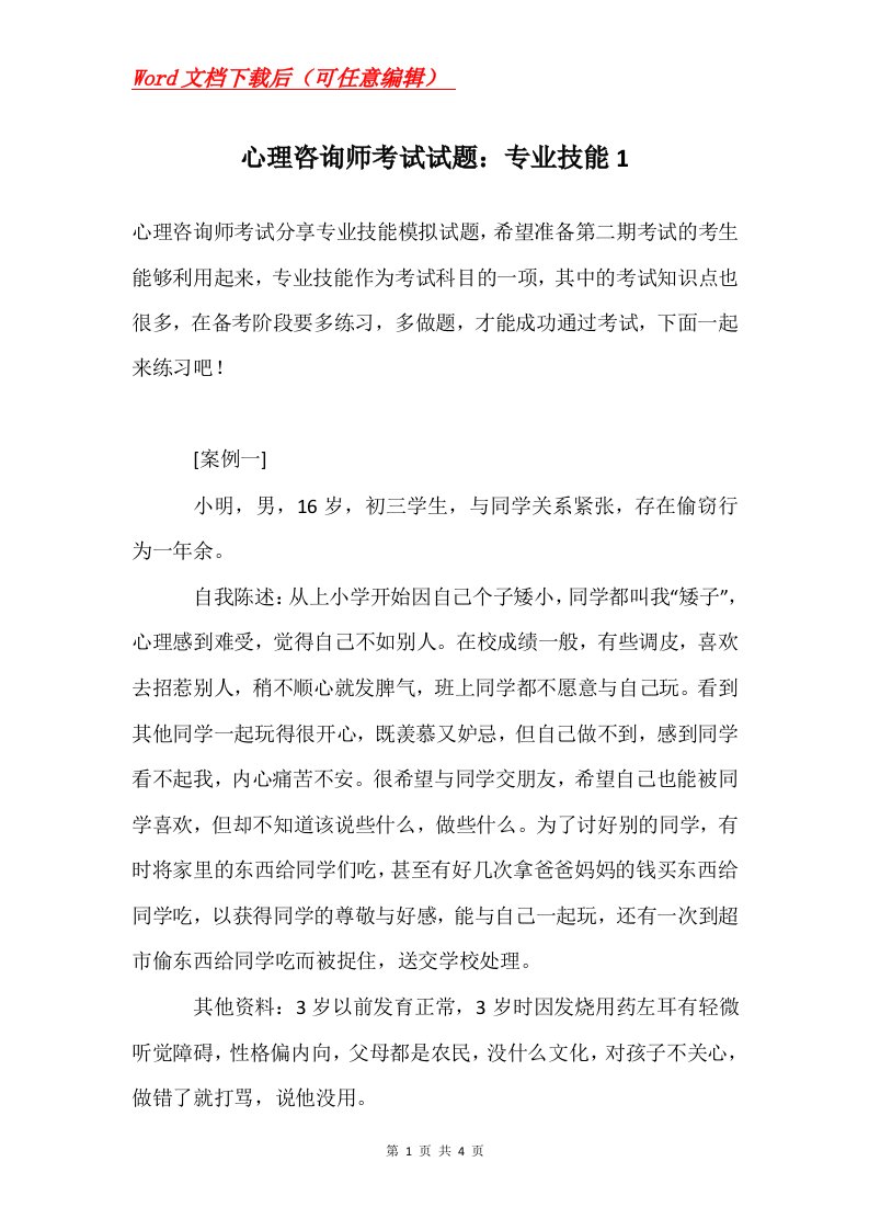 心理咨询师考试试题专业技能1