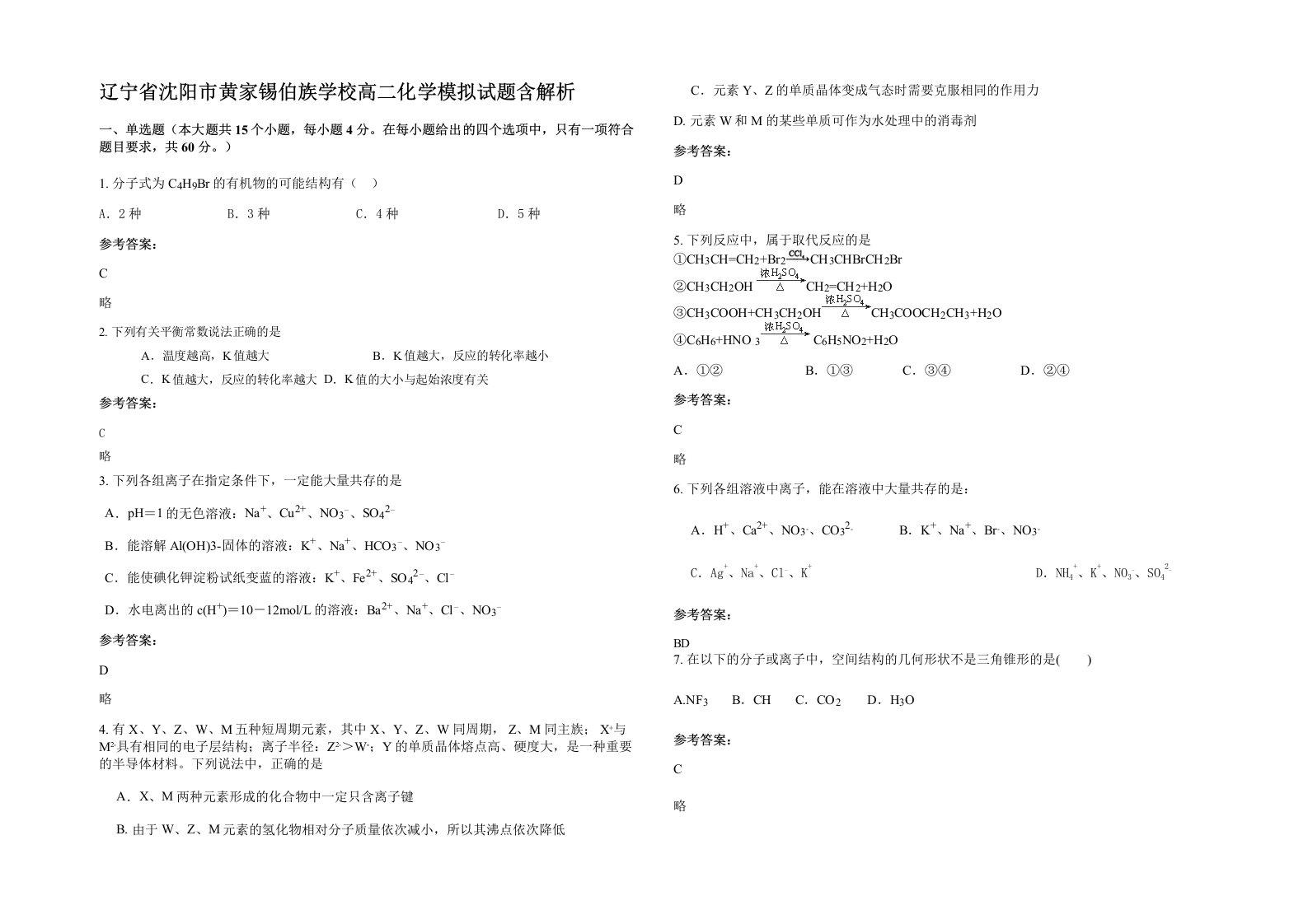 辽宁省沈阳市黄家锡伯族学校高二化学模拟试题含解析