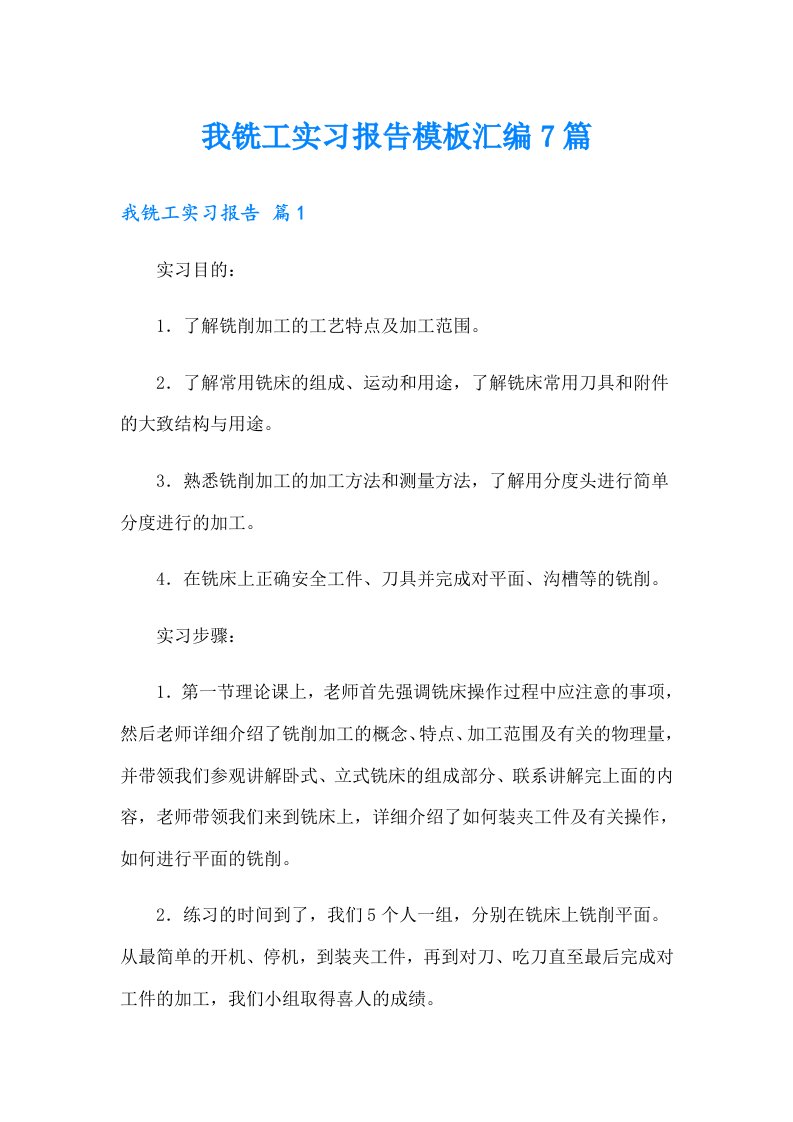 我铣工实习报告模板汇编7篇