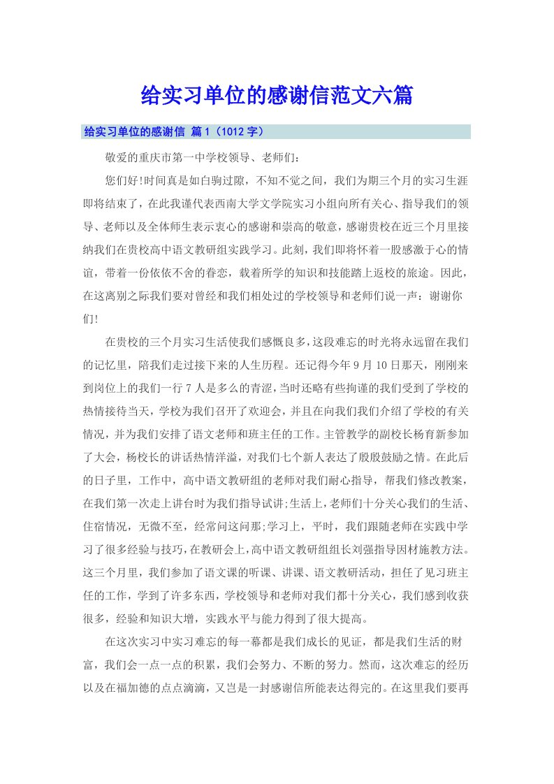 给实习单位的感谢信范文六篇