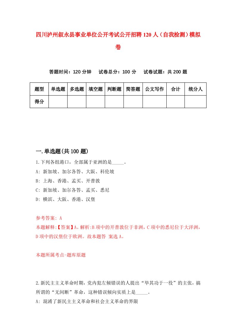 四川泸州叙永县事业单位公开考试公开招聘120人自我检测模拟卷第9版