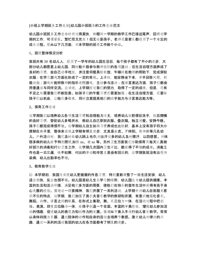 [小班上学期班务工作总结]幼儿园小班班务的工作总结范文