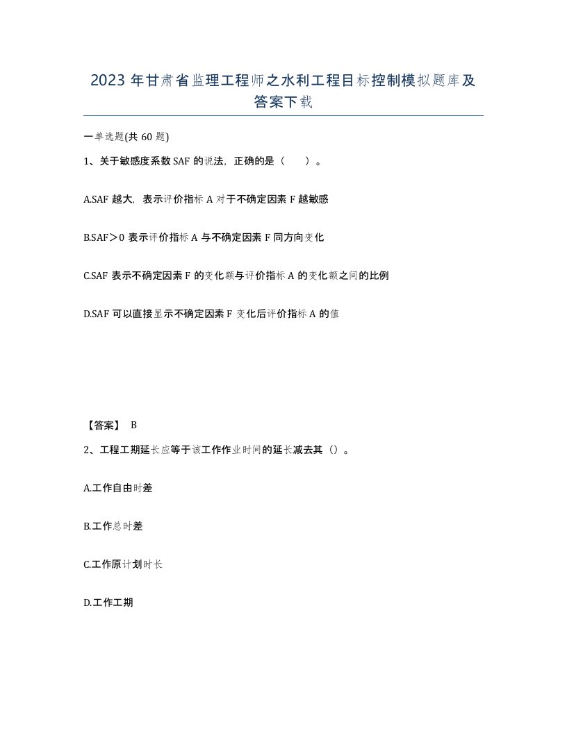 2023年甘肃省监理工程师之水利工程目标控制模拟题库及答案