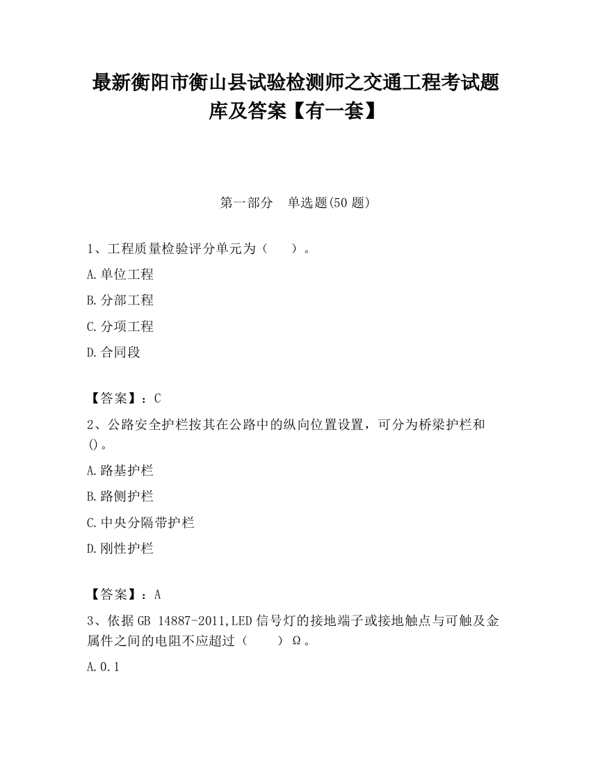 最新衡阳市衡山县试验检测师之交通工程考试题库及答案【有一套】