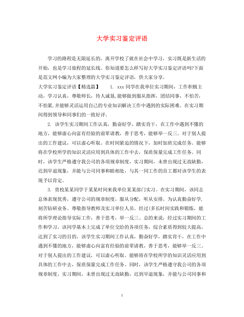 精编之大学实习鉴定评语