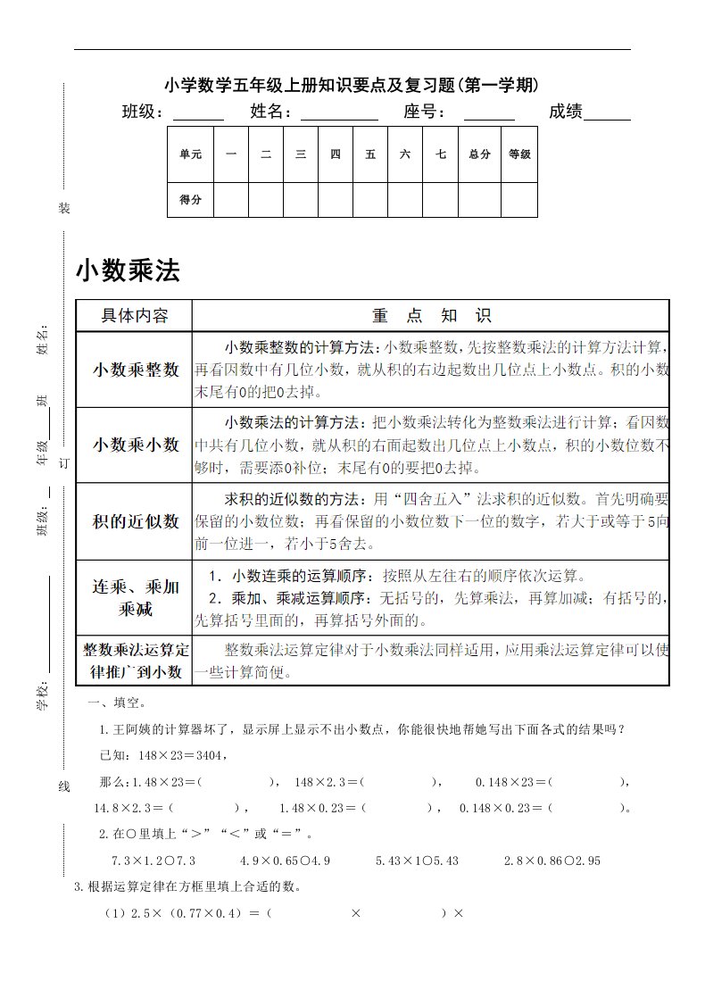 【自编】人教版五年级上册数学单元知识点及复习题