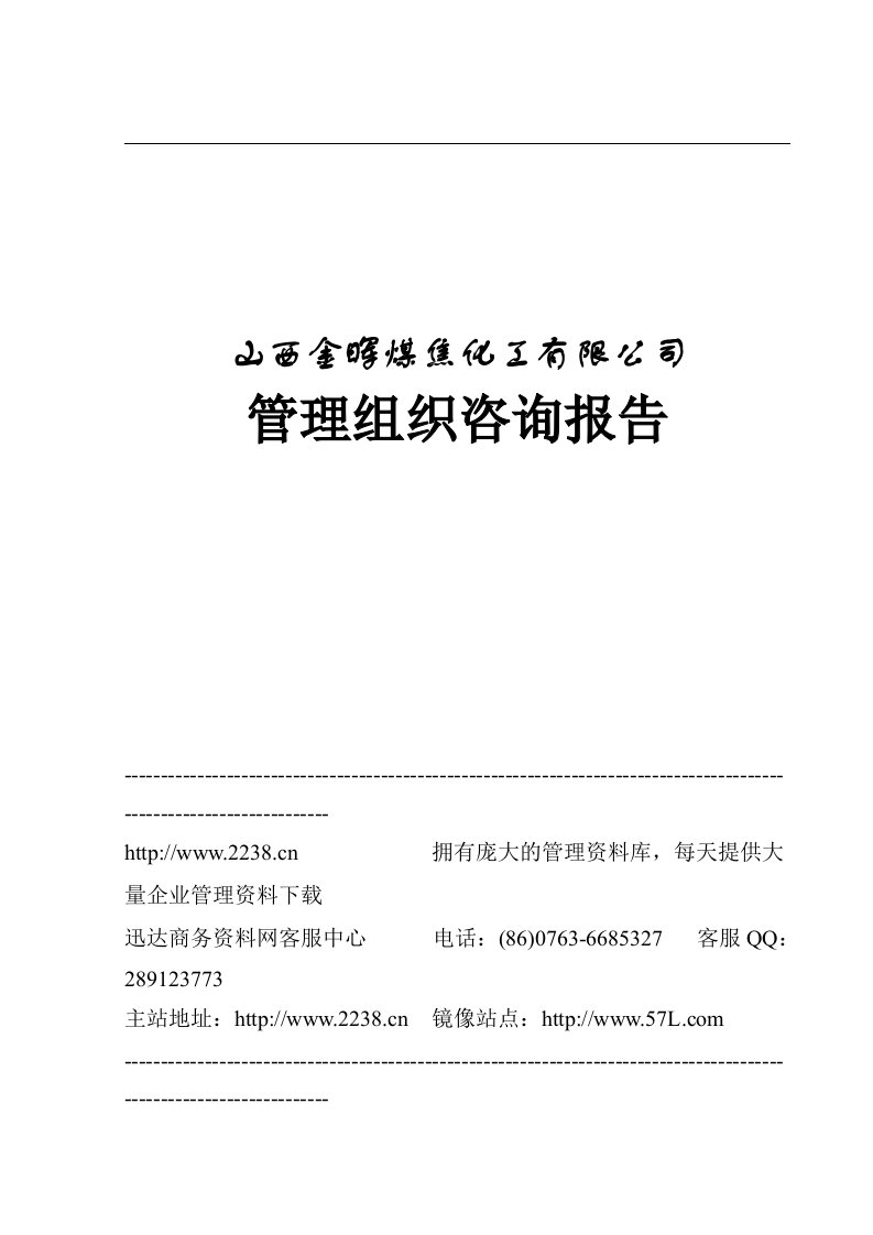 山西金晖煤焦化工有限公司管理提升项目全案