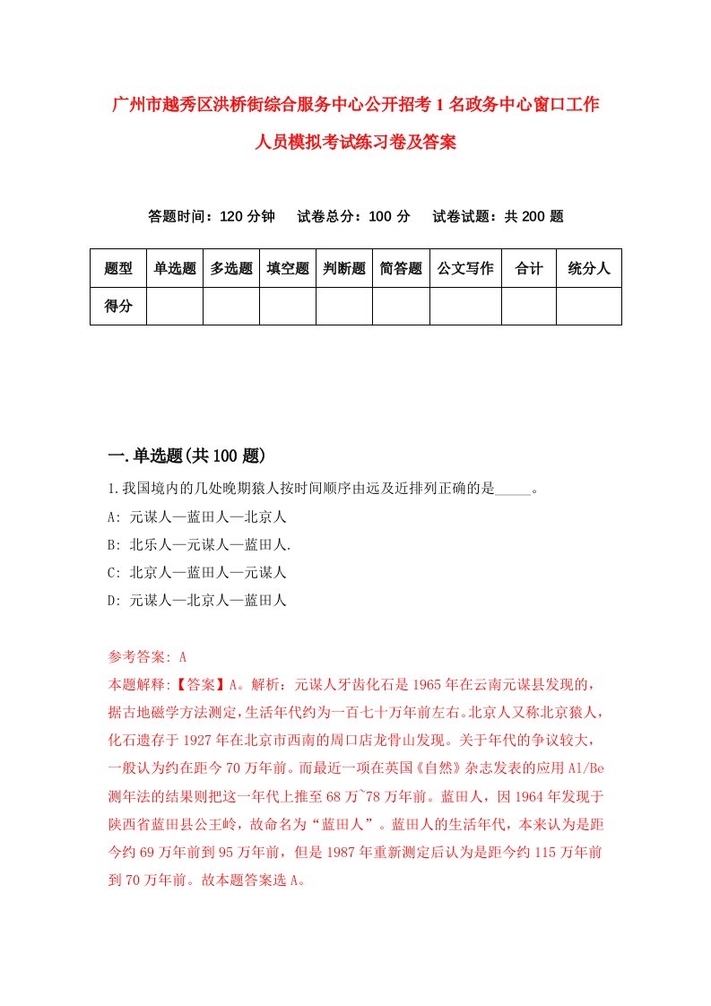 广州市越秀区洪桥街综合服务中心公开招考1名政务中心窗口工作人员模拟考试练习卷及答案第4版