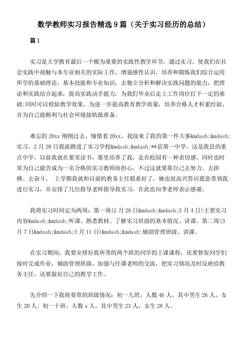 数学教师实习报告精选9篇（关于实习经历的总结）