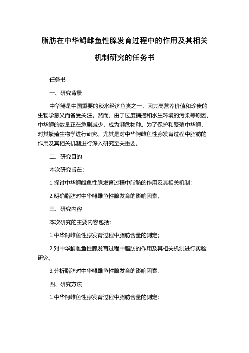 脂肪在中华鲟雌鱼性腺发育过程中的作用及其相关机制研究的任务书