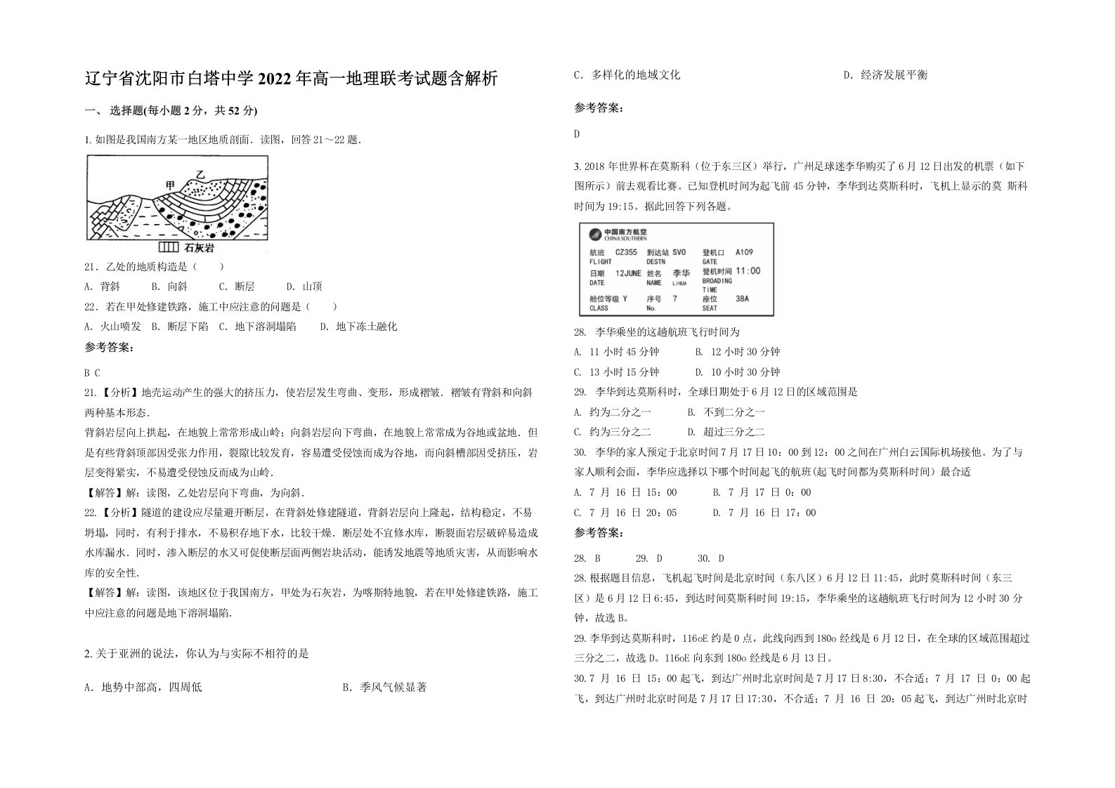 辽宁省沈阳市白塔中学2022年高一地理联考试题含解析