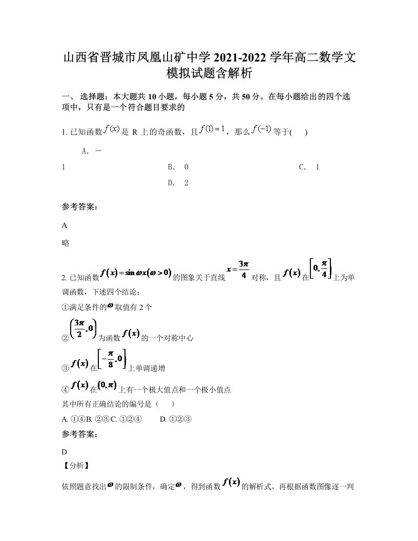 山西省晋城市凤凰山矿中学2021-2022学年高二数学文模拟试题含解析