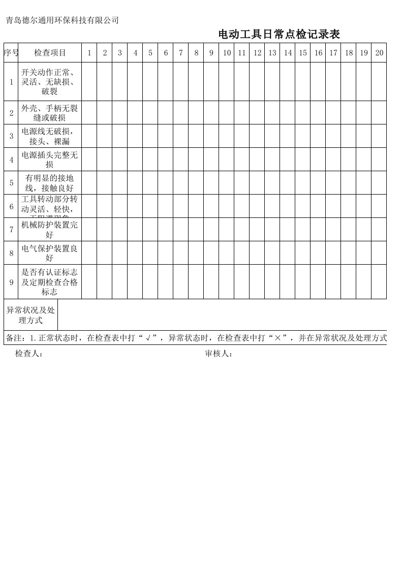 电动工具日常点检记录表