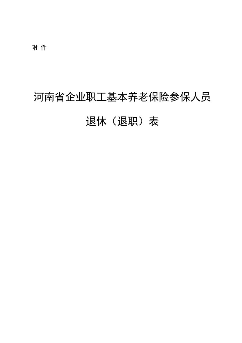 河南省企业职工基本养老保险参保人员退休(退职)表