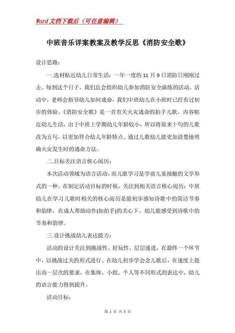 中班音乐详案教案及教学反思消防安全歌