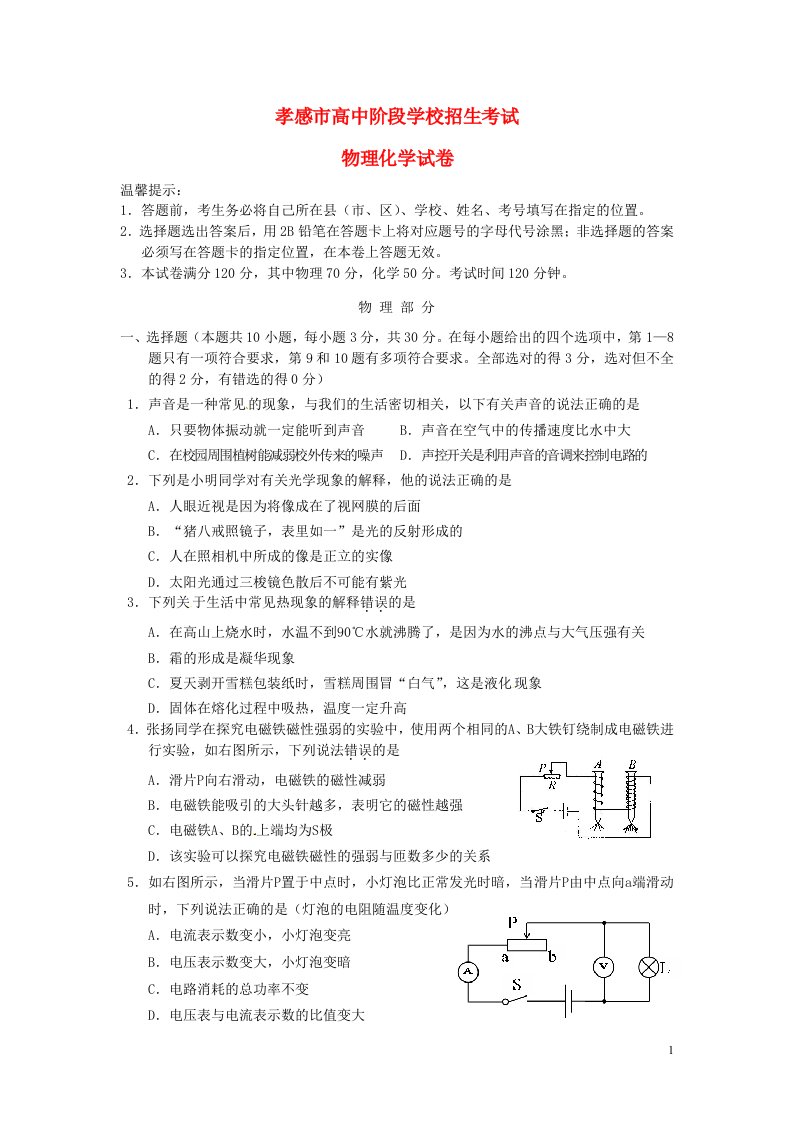 湖北省孝感市中考物理真题试题（含答案）