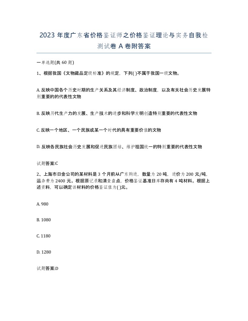 2023年度广东省价格鉴证师之价格鉴证理论与实务自我检测试卷A卷附答案