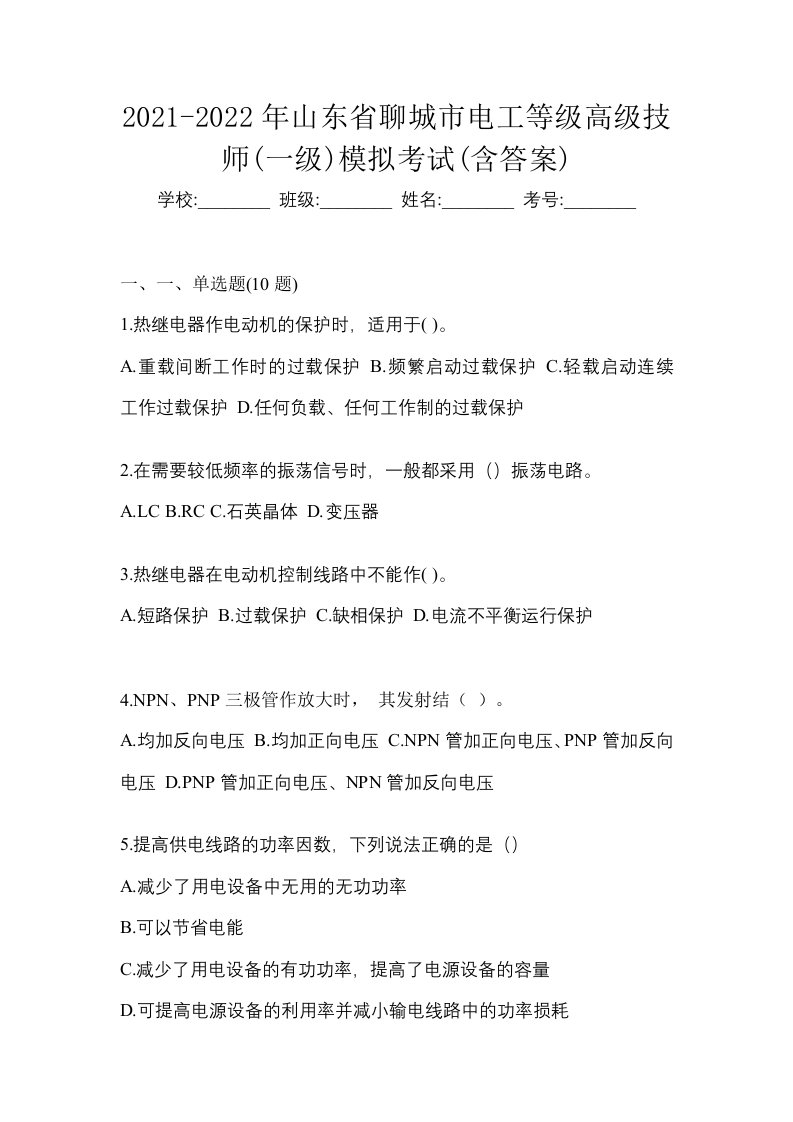 2021-2022年山东省聊城市电工等级高级技师一级模拟考试含答案