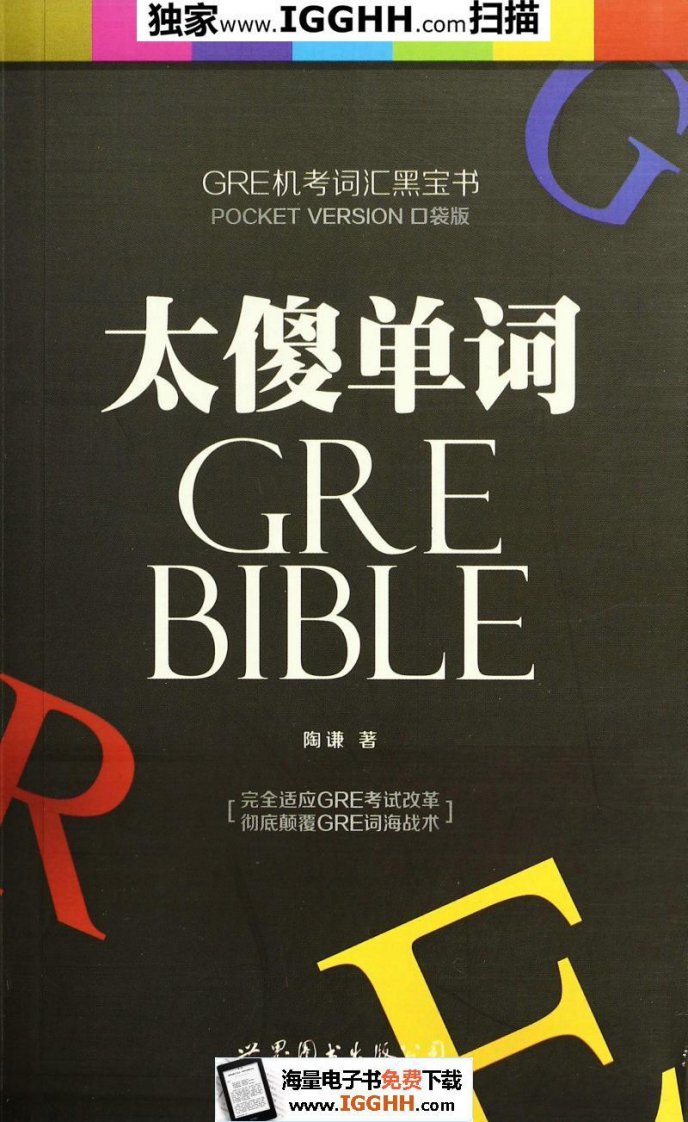 太傻单词-GRE机考词汇黑宝书-陶谦-azw-mobi-epub.pdf