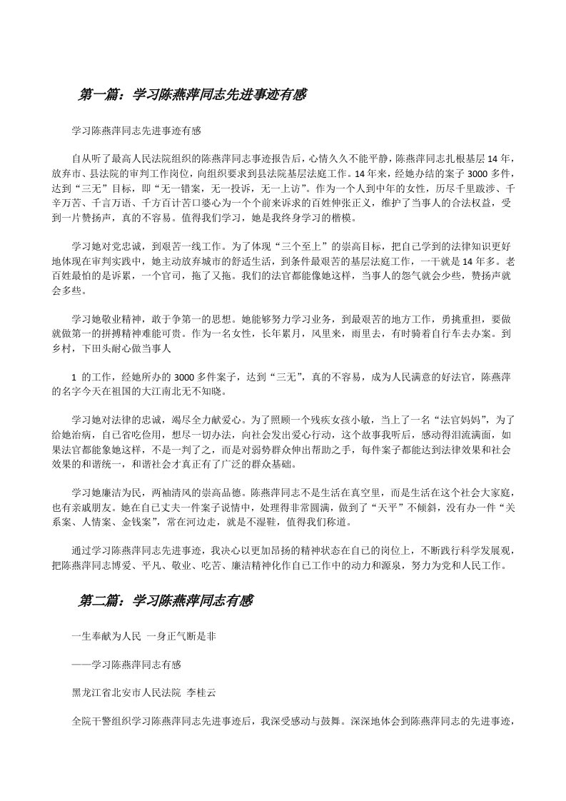 学习陈燕萍同志先进事迹有感[修改版]