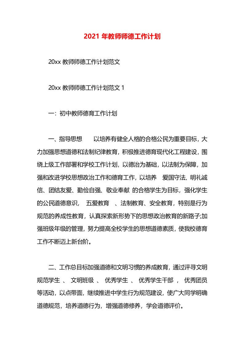 2021年教师师德工作计划