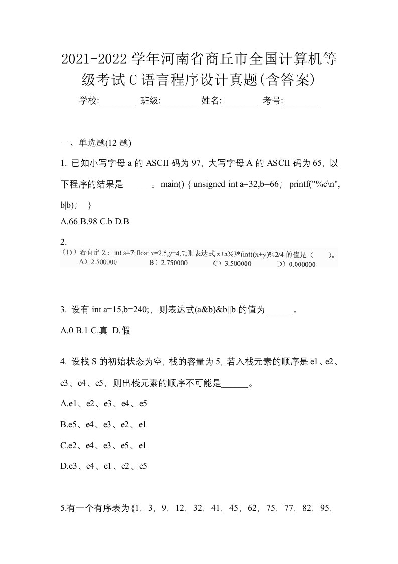 2021-2022学年河南省商丘市全国计算机等级考试C语言程序设计真题含答案