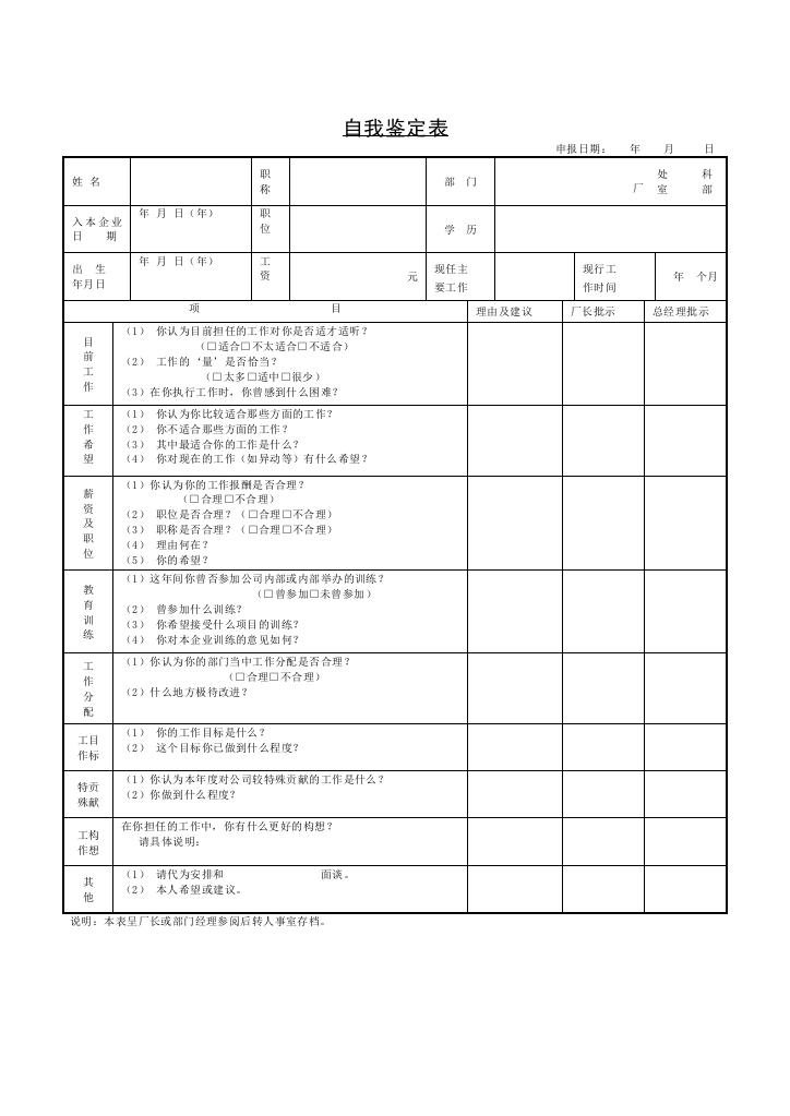 自我鉴定表