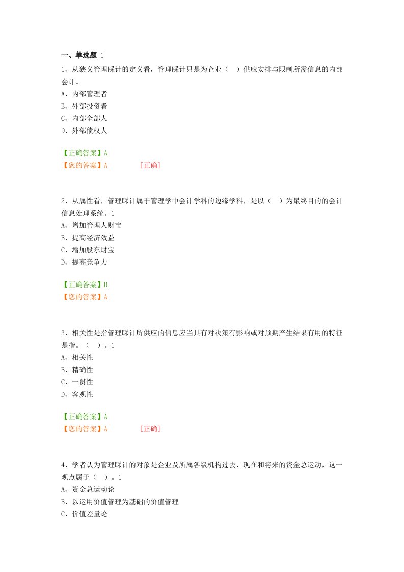 会计从业继续教育管理会计之—管理会计概述试题与复习资料