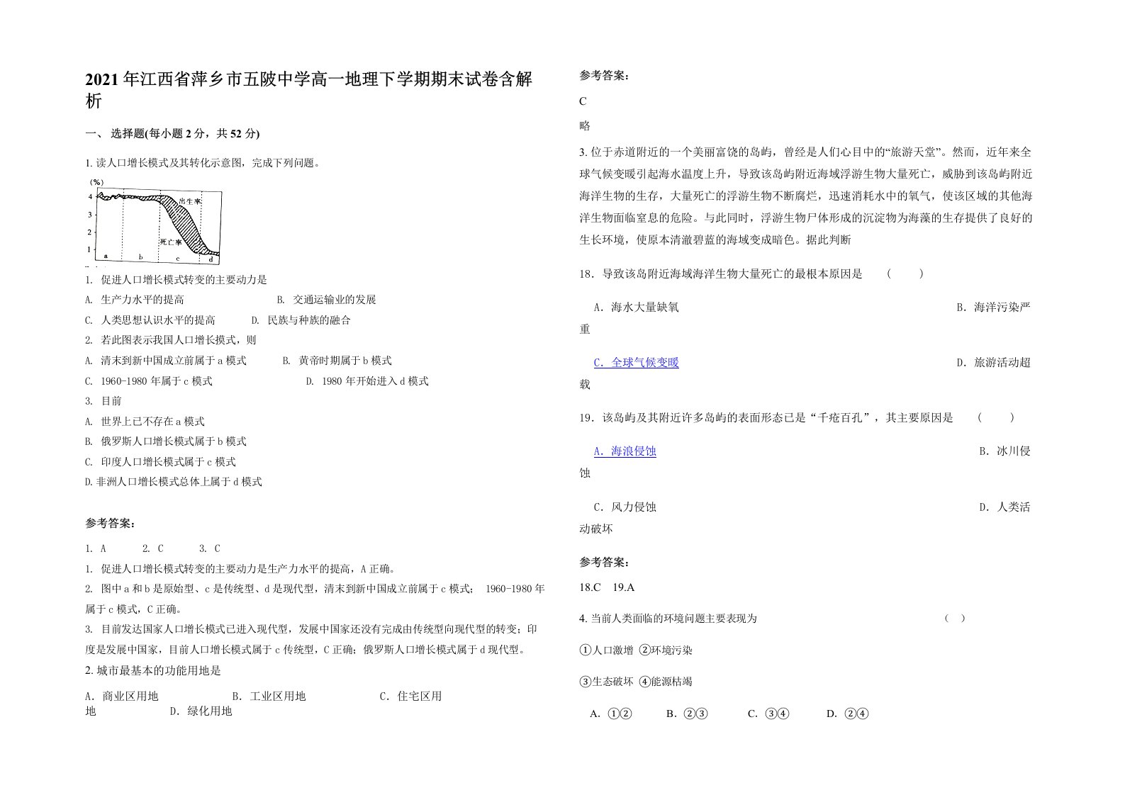 2021年江西省萍乡市五陂中学高一地理下学期期末试卷含解析