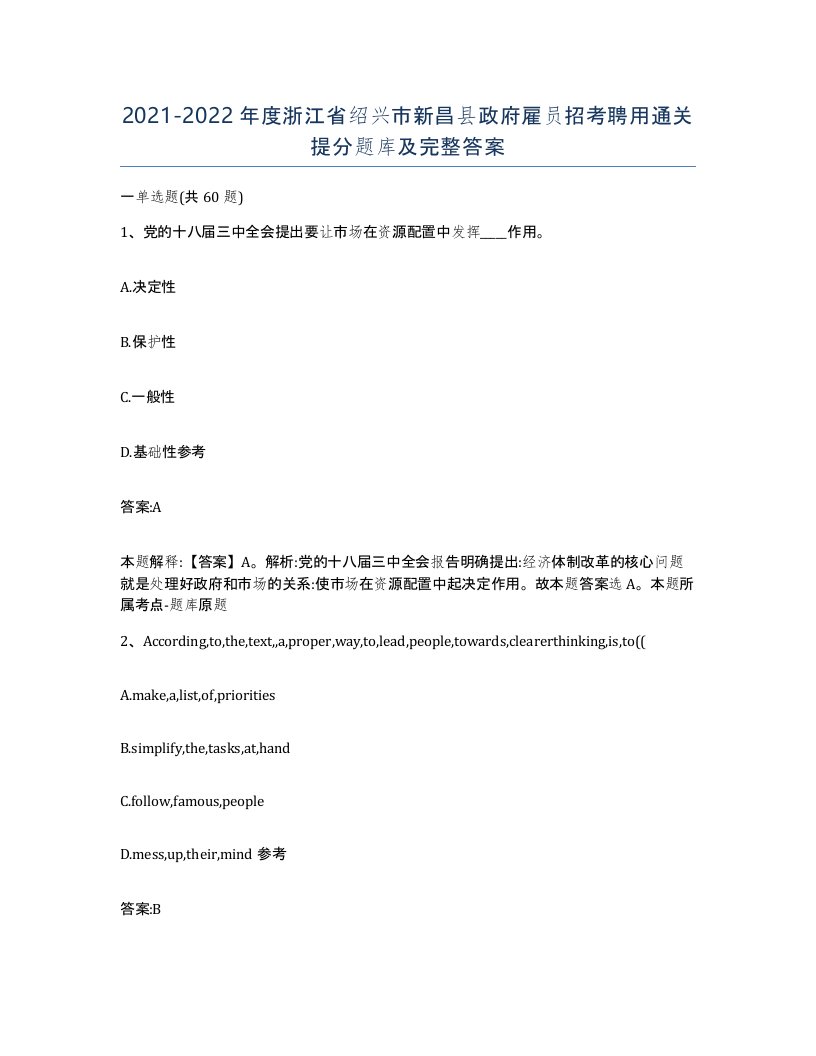 2021-2022年度浙江省绍兴市新昌县政府雇员招考聘用通关提分题库及完整答案