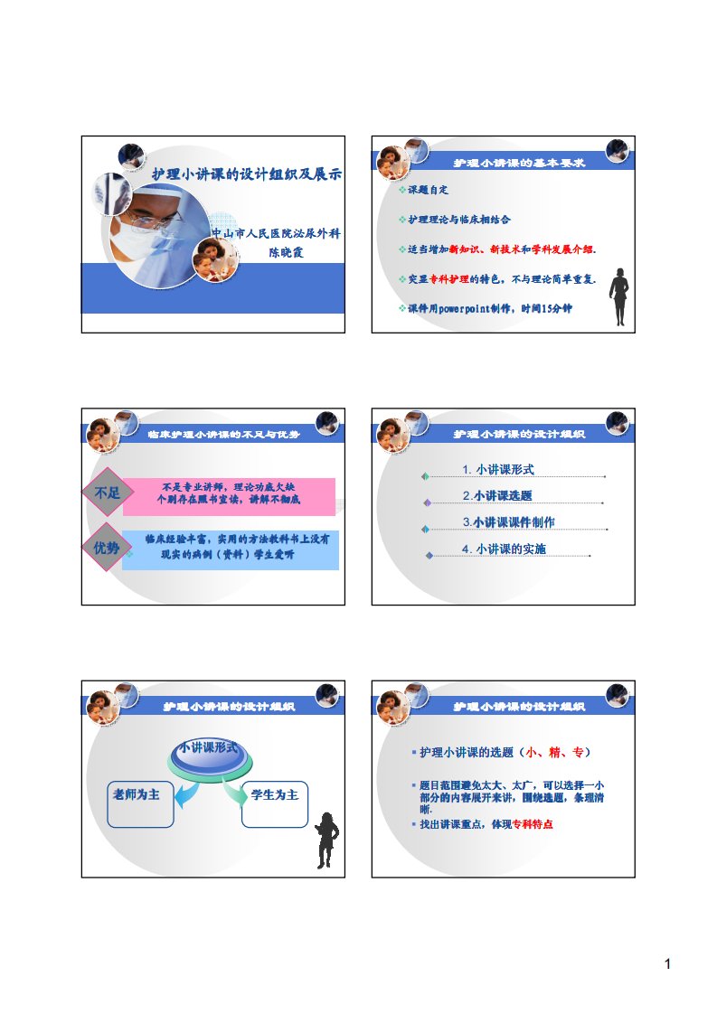 护理小讲课的设计组织及展示