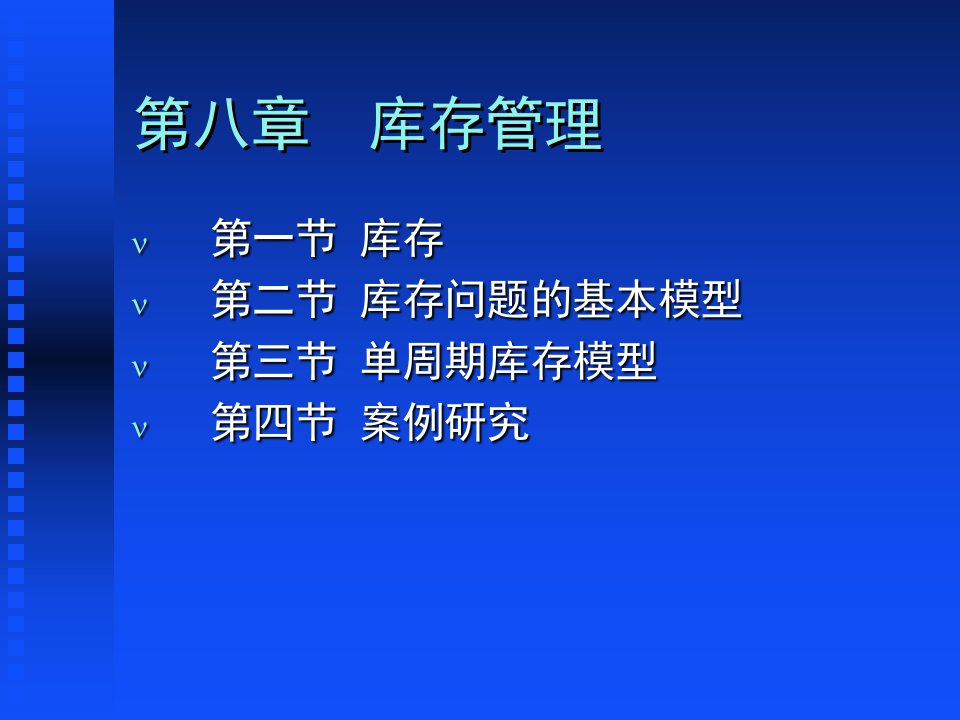 精选库存问题的基本模型和案例研究