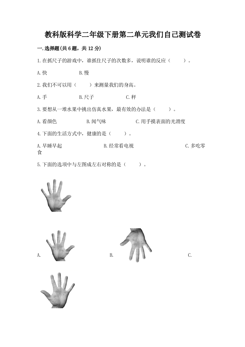 教科版科学二年级下册第二单元我们自己测试卷带答案（基础题）