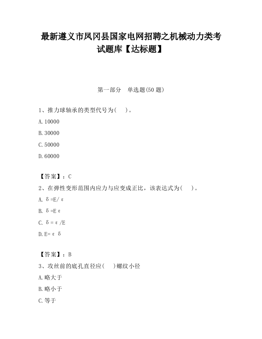 最新遵义市凤冈县国家电网招聘之机械动力类考试题库【达标题】