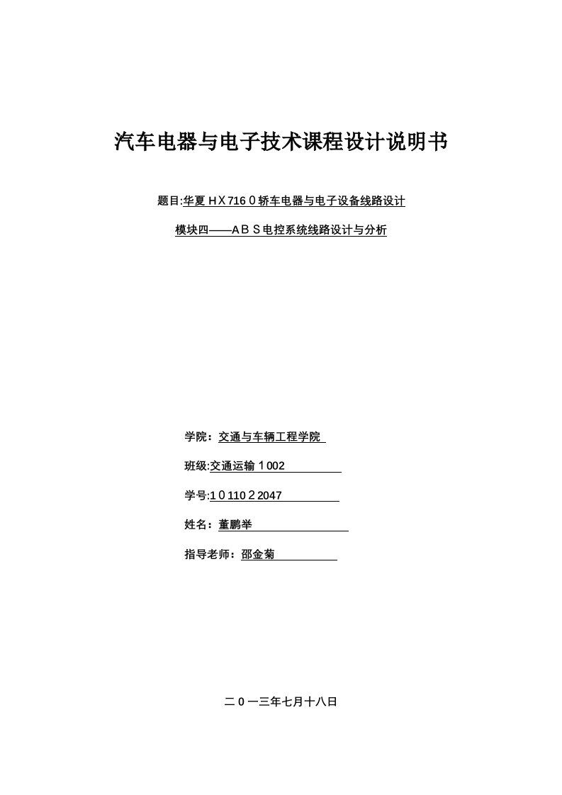 ABS系统课程设计ABS电控系统线路设计与分析