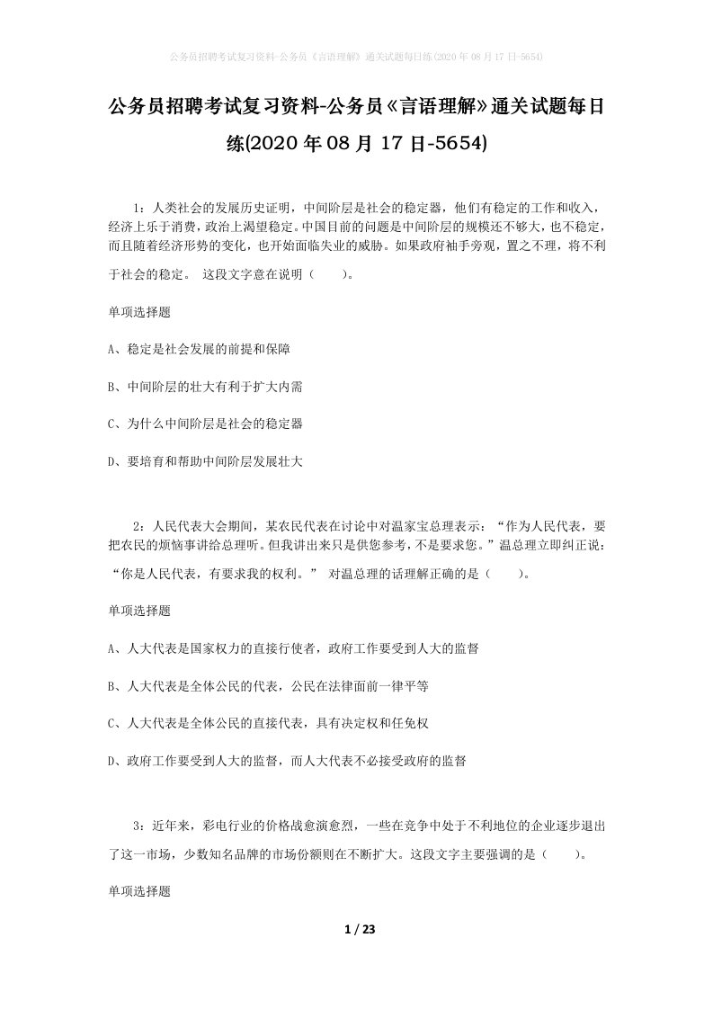 公务员招聘考试复习资料-公务员言语理解通关试题每日练2020年08月17日-5654